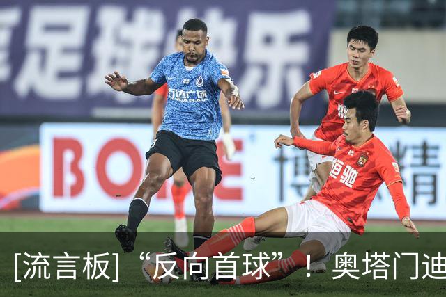 [流言板]“反向首球”！奥塔门迪乌龙，河床主场0-1不敌罗萨里奥中央